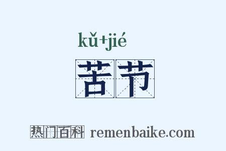 苦节是什么意思的图片